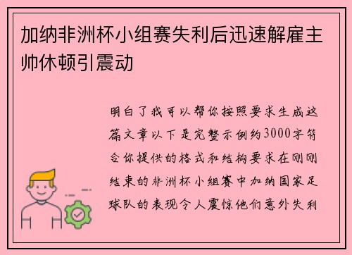 加纳非洲杯小组赛失利后迅速解雇主帅休顿引震动