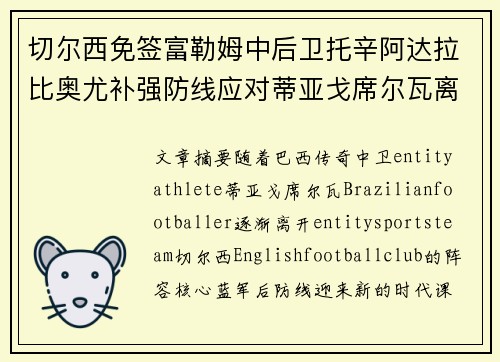 切尔西免签富勒姆中后卫托辛阿达拉比奥尤补强防线应对蒂亚戈席尔瓦离队 切尔西免签富勒姆中后卫托辛阿达拉比奥尤补强防线应对蒂亚戈席尔瓦离队