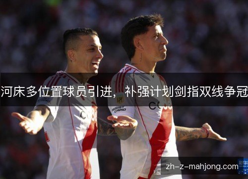 河床多位置球员引进，补强计划剑指双线争冠