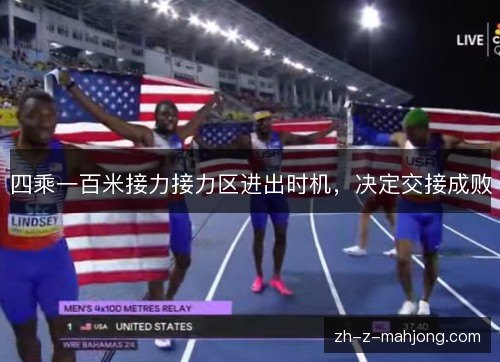 四乘一百米接力接力区进出时机,决定交接成败 四乘一百米接力接力区进出时机,决定交接成败