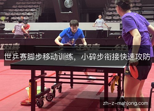 世乒赛脚步移动训练,小碎步衔接快速攻防 世乒赛脚步移动训练,小碎步衔接快速攻防